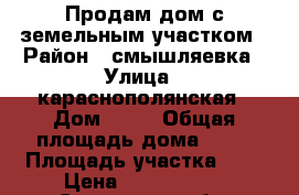 *Продам дом с земельным участком › Район ­ смышляевка › Улица ­ караснополянская › Дом ­ 10 › Общая площадь дома ­ 50 › Площадь участка ­ 6 › Цена ­ 3 050 000 - Самарская обл. Недвижимость » Дома, коттеджи, дачи продажа   